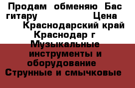 Продам (обменяю) Бас гитару Rockdale Pro › Цена ­ 10 - Краснодарский край, Краснодар г. Музыкальные инструменты и оборудование » Струнные и смычковые   